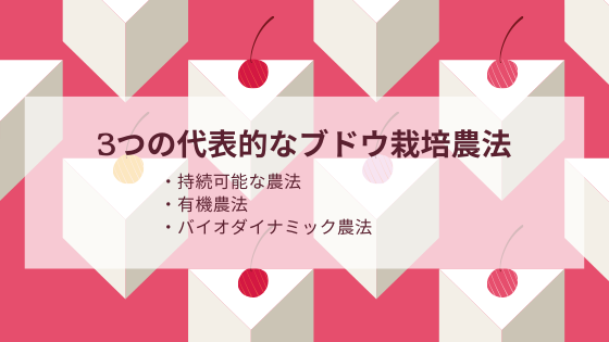 3つの代表的なブドウ栽培農法